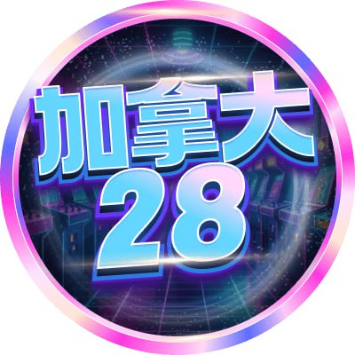 加拿大28