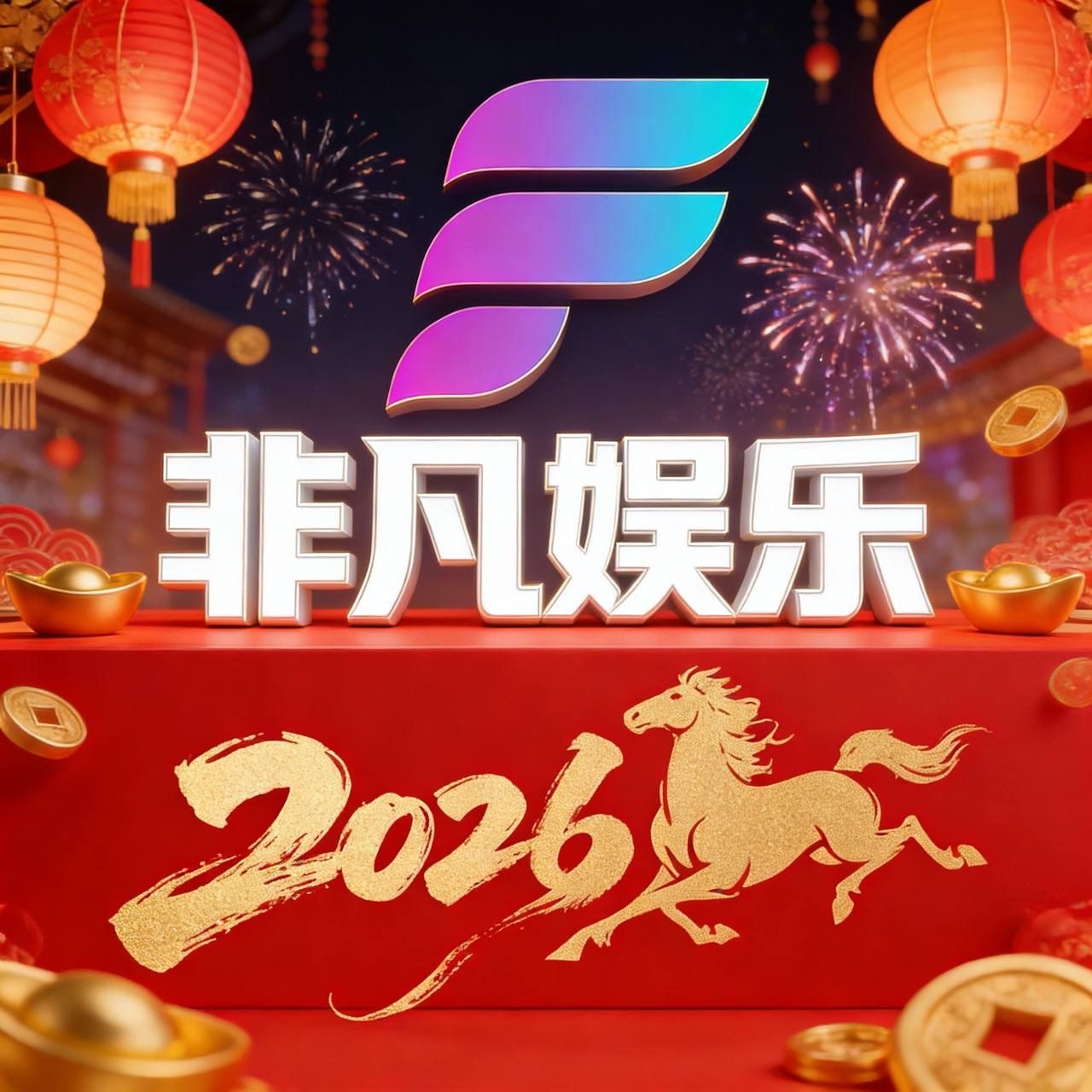 非凡 新人注册送